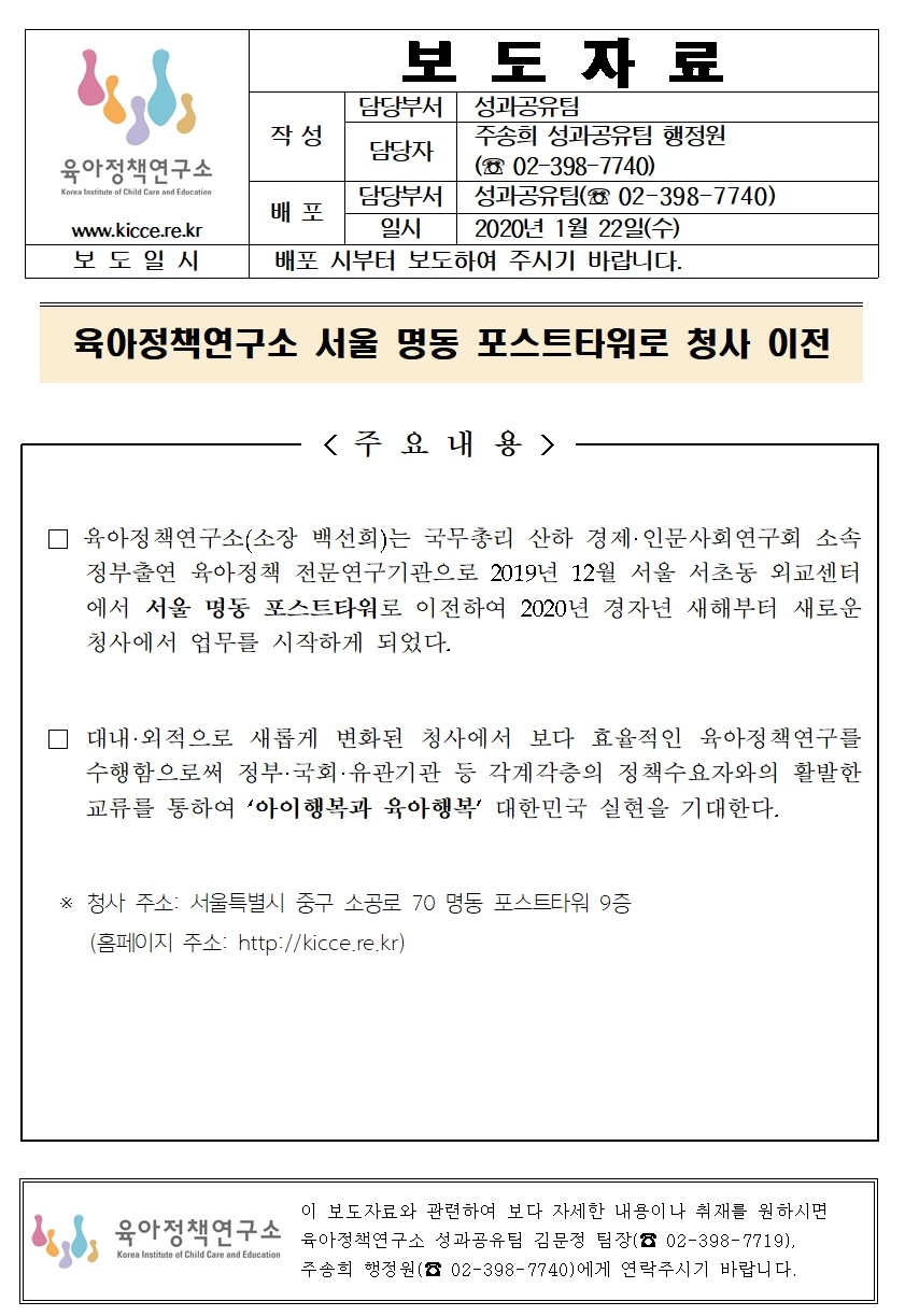 [보도자료] 육아정책연구소 서울 명동 포스트타워로 청사 이전-관련이미지