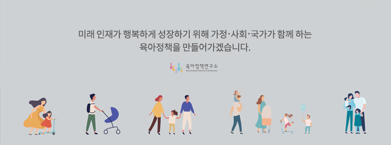 미래 인재가 행복하게 성장하기 위해 가정·사회·국가가 함께 하는 육아정책을 만들어가겠습니다.