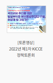 [토론영상] 2022년 제1차 KICCE 정책토론회