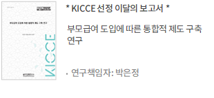 부모급여 도입에 따른 통합적 제도 구축 연구 / 연구책임자: 박은정