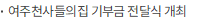 [보도자료] 여주천사들의집 기부금 전달식 개최