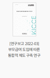 [연구보고 2022-03] 부모급여 도입에 따른 통합적 제도 구축 연구