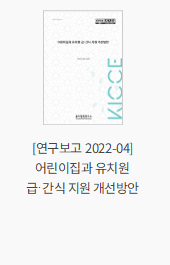 [연구보고 2022-04] 어린이집과 유치원 급·간식 지원 개선방안