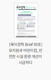 [육아정책 Brief 93호] 유치원과 어린이집, 안전한 시설 환경 개선이 시급하다