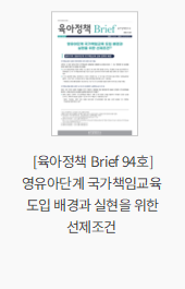 [육아정책 Brief 94호] 영유아단계 국가책임교육 도입 배경과 실현을 위한 선제조건