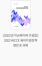 [2022년 이슈페이퍼 모음집] 2022 KICCE 육아지원정책 현안과 과제
