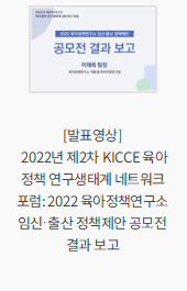 [발표영상] 2022년 제2차 KICCE 육아정책 연구생태계 네트워크 포럼: 2022 육아정책연구소 임신·출산 정책제안 공모전 결과 보고