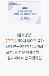 [발표영상] 2022년 제2차 KICCE 육아정책 연구생태계 네트워크 포럼: 새 정부 육아정책 국정과제에 대한 국민의견