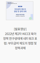 [발표영상] 2022년 제2차 KICCE 육아정책 연구생태계 네트워크 포럼: 부모급여 제도의 쟁점 및 정책과제