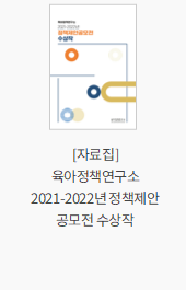[자료집] 육아정책연구소 2021-2022년 정책제안공모전 수상작