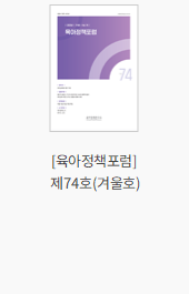 [육아정책포럼] 제74호(겨울호)