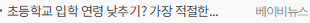 초등학교 입학 연령 낮추기? 가장 적절한 시기를 가르는 기준은?