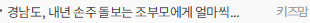 경남도, 내년 손주 돌보는 조부모에게 얼마씩 지급하나?