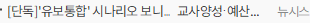 [단독]'유보통합' 시나리오 보니…교사양성·예산 새판 짠다