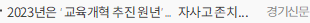 2023년은 ‘교육개혁 추진 원년’…자사고 존치·유보통합 등 주목
