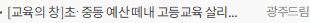 [교육의 창]초·중등 예산 떼내 고등교육 살리겠다고?