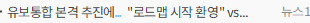유보통합 본격 추진에… 로드맵 시작 환영 vs 의견수렴 먼저