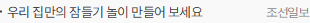 우리 집만의 잠들기 놀이 만들어 보세요