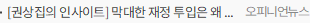 [권상집의 인사이트] 막대한 재정 투입은 왜 출산율을 높이지 못할까