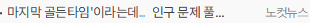 마지막 골든타임'이라는데…인구 문제 풀 실마리는?