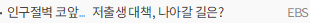 인구절벽 코앞…저출생 대책, 나아갈 길은?
