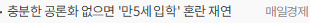충분한 공론화 없으면 '만5세 입학' 혼란 재연