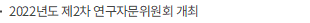 2022년도 제2차 연구자문위원회 개최