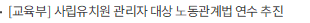 [교육부] 사립유치원 관리자 대상 노동관계법 연수 추진