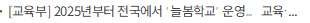[교육부] 2025년부터 전국에서 ‘늘봄학교’ 운영… 교육·돌봄 국가책임 강화
