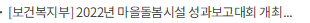 [보건복지부] 2022년 마을돌봄시설 성과보고대회 개최(12.15.)