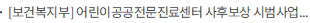 [보건복지부] 어린이공공전문진료센터 사후보상 시범사업 총 9개 기관 신청