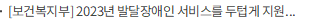 [보건복지부] 2023년 발달장애인 서비스를 두텁게 지원합니다.
