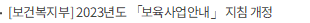 [보건복지부] 2023년도 「보육사업안내」 지침 개정