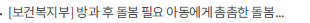 [보건복지부] 방과 후 돌봄 필요 아동에게 촘촘한 돌봄서비스 제공