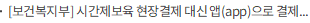 [보건복지부] 시간제보육 현장결제 대신 앱(app)으로 결제 가능
