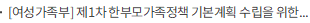 [여성가족부] 제1차 한부모가족정책 기본계획 수립을 위한 공청회 개최