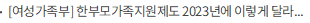 [여성가족부] 한부모가족지원제도 2023년에 이렇게 달라집니다