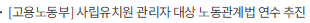 [고용노동부] 사립유치원 관리자 대상 노동관계법 연수 추진
