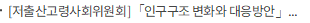 [저출산고령사회위원회] 「인구구조 변화와 대응방안」 4대 분야·6대 핵심과제 선정