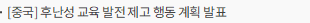 [중국] 후난성 교육 발전 제고 행동 계획 발표