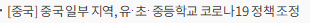 [중국] 중국 일부 지역, 유·초·중등학교 코로나19 정책 조정