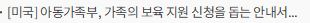 [미국] 아동가족부, 가족의 보육 지원 신청을 돕는 안내서 출시