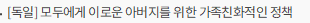 [독일] 모두에게 이로운 아버지를 위한 가족친화적인 정책