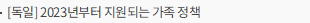 [독일] 2023년부터 지원되는 가족 정책