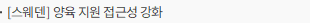 [스웨덴] 양육 지원 접근성 강화