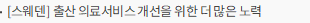 [스웨덴] 출산 의료서비스 개선을 위한 더 많은 노력