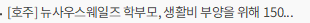 [호주] 뉴사우스웨일즈 학부모, 생활비 부양을 위해 150달러 ‘개학준비’ 바우처 지원