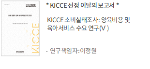 KICCE 소비실태조사: 양육비용 및 육아서비스 수요 연구(Ⅴ) / 연구책임자 : 이정원
