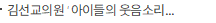 김선교의원 ‘아이들의 웃음소리가 사라지는 지역사회’, 포럼 공동 주최