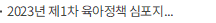 2023년 제1차 육아정책 심포지엄 개최